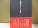 山本太郎詩全集 4