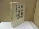 南方熊楠 人と思想