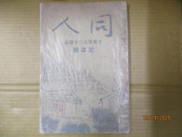 同人　子規居士三十週忌記念号