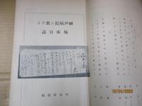 同人　子規居士三十週忌記念号