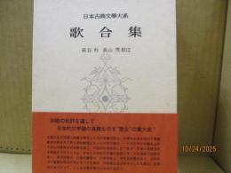 日本古典文学大系74　歌合集