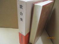 日本古典文学大系74　歌合集
