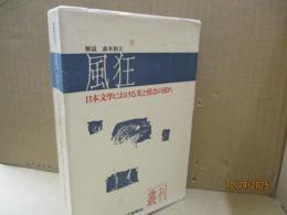 日本文学における美と情念の流れ5　風狂