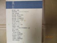 日本文学における美と情念の流れ5　風狂