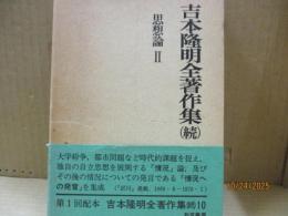 吉本隆明全著作集（続）10　思想論Ⅱ　「情況」「情況への発言」