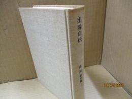 出隆著作集 第7巻　出隆自伝