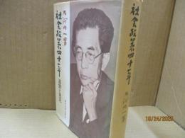 社会政策四十年 : 追憶と意見