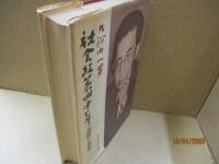 社会政策四十年 : 追憶と意見