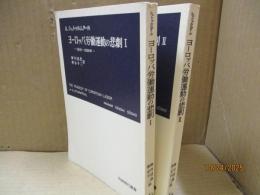 ヨーロッパ労働運動の悲劇(1918-1939年)Ⅰ、Ⅱ（全2冊）