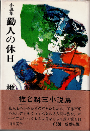 勤人の休日（小説集）