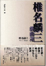 椎名麟三戯曲選