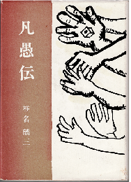 凡愚伝