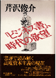 「ビジネス書」、時代の欲望