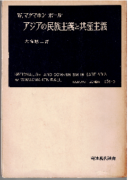 アジアの民族主義と共産主義