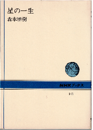星の一生