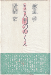 人間のゆくえ（対談）