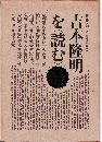 吉本隆明を<読む>