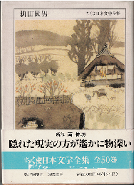 ちくま日本文学全集33　柳田國男 : 1875-1962