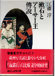 漱石とアーサー王傳説 : 『薤露行』の比較文学的研究