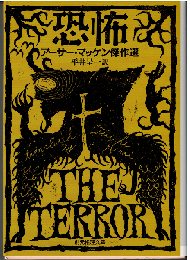 恐怖：アーサー・マッケン傑作選