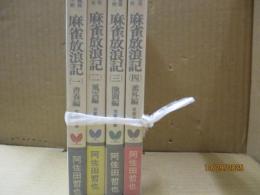 麻雀放浪記 一～四巻（四部作）