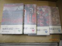 麻雀放浪記 一～四巻（四部作）