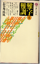 難字と難訓