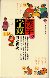 漢字の字源
