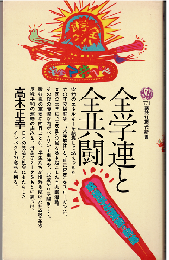 全学連と全共闘