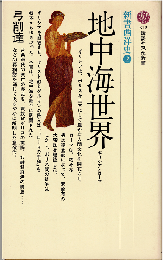 地中海世界（新書西洋史 2）