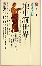 地中海世界（新書西洋史 2）