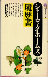 シャーロック・ホームズの履歴書