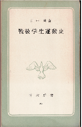 戦後学生運動史