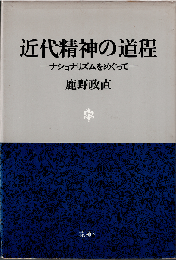 近代精神の道程 : ナショナリズムをめぐって