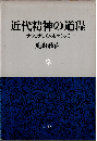 近代精神の道程 : ナショナリズムをめぐって