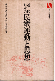 近代日本の民衆運動と思想
