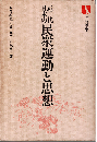 近代日本の民衆運動と思想
