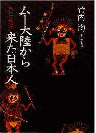 ムー大陸から来た日本人 : 私の古代史