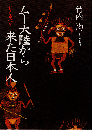 ムー大陸から来た日本人 : 私の古代史