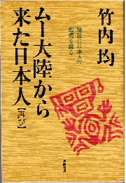 ムー大陸から来た日本人（再び）：地球に日本人の起原を探る