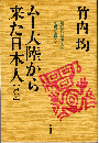 ムー大陸から来た日本人（再び）：地球に日本人の起原を探る