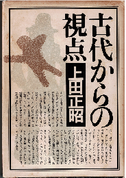 古代からの視点