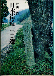 日本街道100選