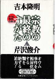 宗教の最終のすがた : オウム事件の解決