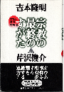 宗教の最終のすがた : オウム事件の解決