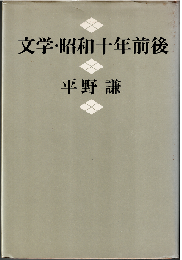 文学・昭和十年前後