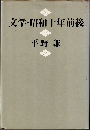 文学・昭和十年前後