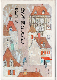 粋な時間にしひがし