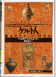 ケルト人：蘇るヨーロッパ<幻の民>