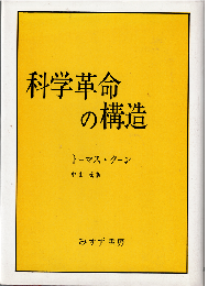 科学革命の構造